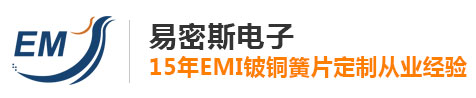 易密斯電子,15年EMI鈹銅簧片定制從業(yè)經(jīng)驗