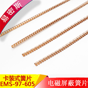 易密斯97-605卡裝簧片，有良好的屏蔽效能